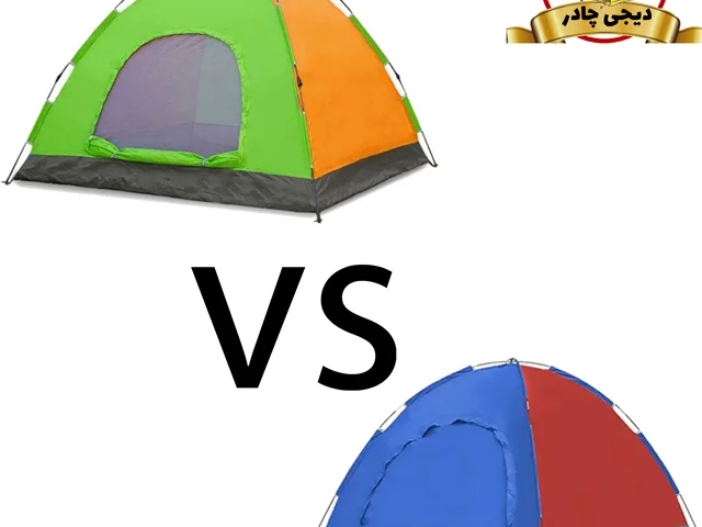 تفاوت چادرهای اتومات (چتری) و عصایی (میله ای)